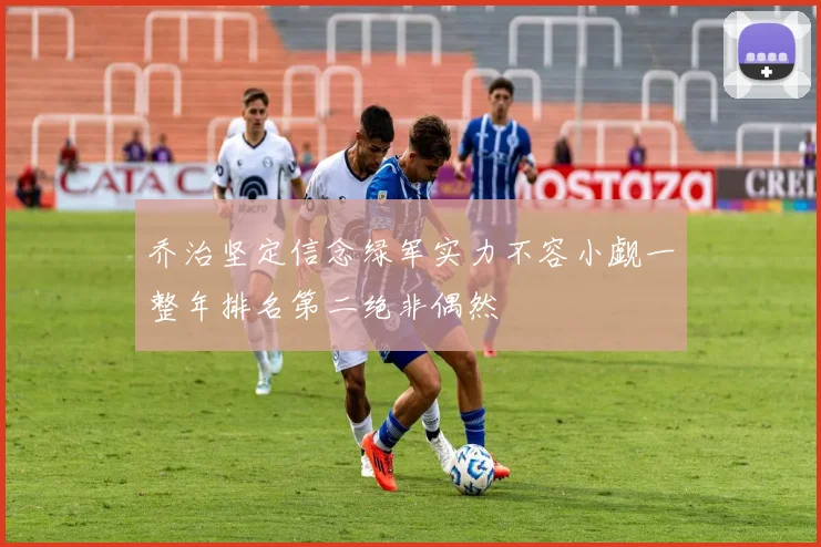 乔治坚定信念绿军实力不容小觑一整年排名第二绝非偶然