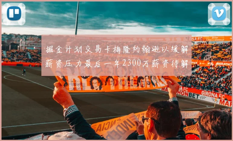 掘金计划交易卡梅隆约翰逊以缓解薪资压力最后一年2300万薪资待解