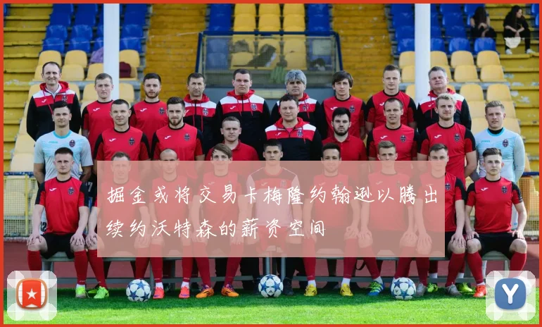 掘金或将交易卡梅隆约翰逊以腾出续约沃特森的薪资空间