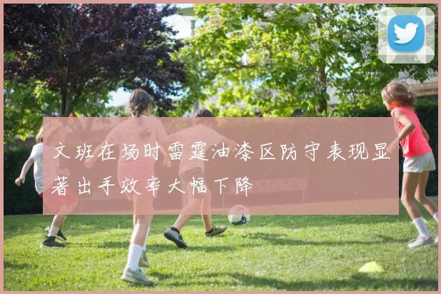 文班在场时雷霆油漆区防守表现显著出手效率大幅下降