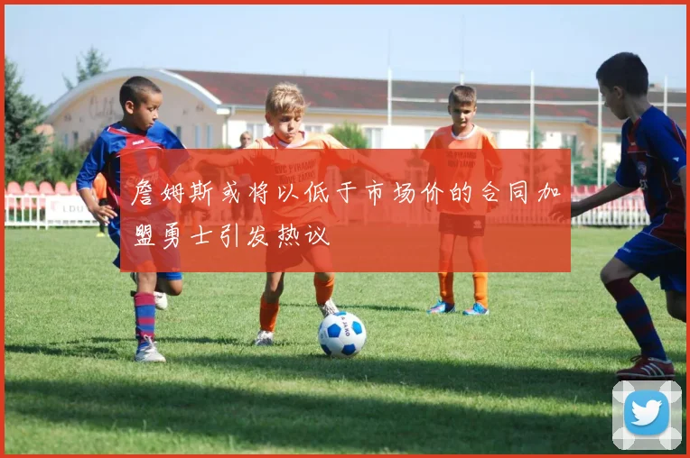 詹姆斯或将以低于市场价的合同加盟勇士引发热议