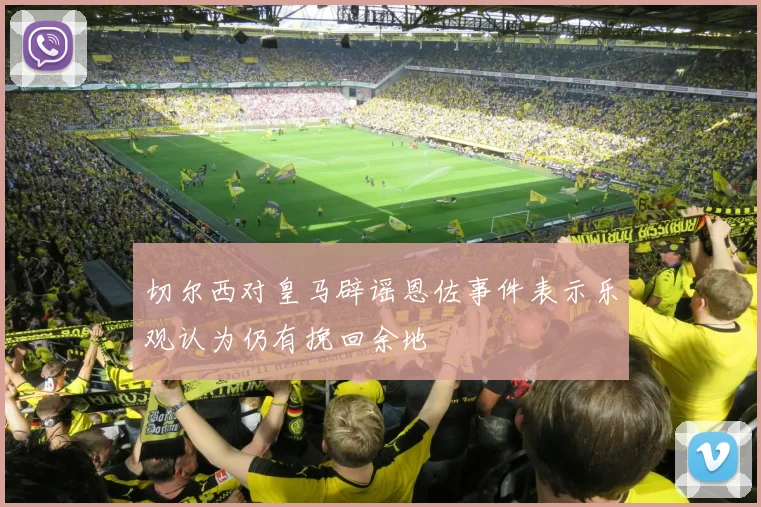 切尔西对皇马辟谣恩佐事件表示乐观认为仍有挽回余地